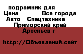 подрамник для ISUZU › Цена ­ 3 500 - Все города Авто » Спецтехника   . Приморский край,Арсеньев г.